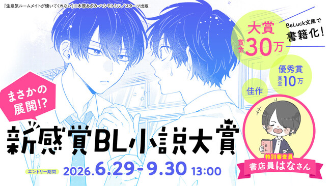 青春BL小説レーベル「BeLuck文庫」が「新感覚BL小説大賞」を開催！大賞