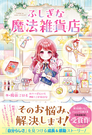 夏休みの読書にぴったり！命の大切さを知る感動作&「野いちごジュニア