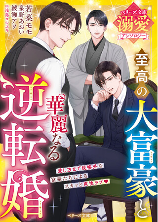 ハイスペック男性との恋愛小説「ベリーズ文庫」新刊7作品 書店購入特典