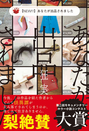 第二回モキュメンタリーホラーコンテスト大賞受賞作 ほか「スターツ出版単行本」新刊2作品　7月28日（火）発売