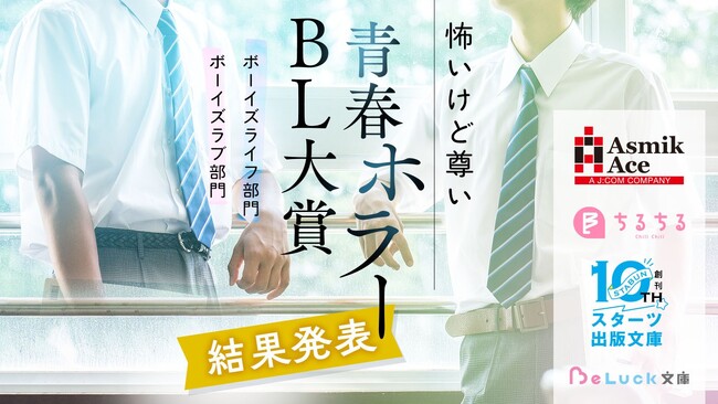 【書籍化決定】「怖いけど尊い」青春ホラーBL小説コンテスト！大賞ほかトリプル受賞は『夏の終わりに唄う歌』