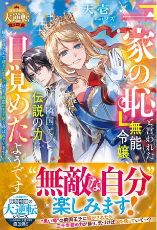 大人気「最強令嬢の大逆転シリーズ」最終作!「ベリーズファンタジー」新刊8作品　8月5日(水)発売