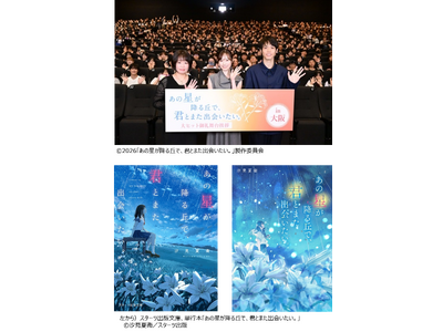 観客動員100万人突破！映画『あの星が降る丘で、君とまた出会いたい。』４都市で大ヒット御礼舞台挨拶実施