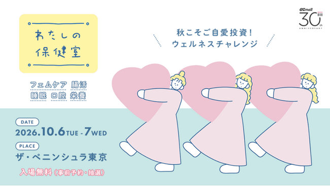 腸活・フェムケアなど、女性のヘルスケア応援イベント「わたしの保健室」10月6日(火)・7日(水) ザ・ペニンシュラ東京にて開催