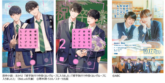 修学旅行で仲良くないグループに入りました2』キービジュアル初公開