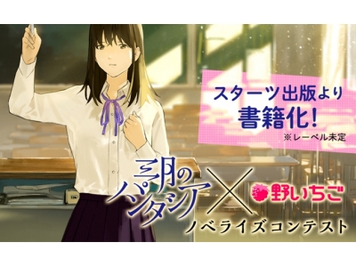 「三月のパンタシア」×「野いちご」 ノベライズコンテスト受賞作決定! 大賞は 田崎くるみさん「全力片思い」
