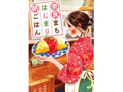 「いつか、眠りにつく日」のいぬじゅん最新作が登場！『スターツ出版文庫』9月新刊、9/28（木）全国書店にて発売開始