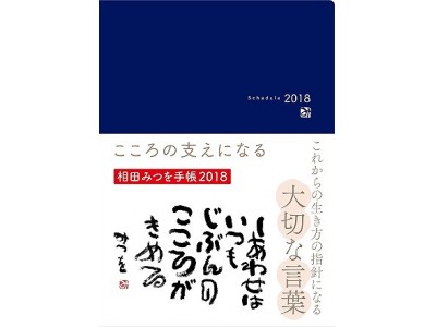 「相田みつを手帳2018」10月16日（月）より発売。こころの支えになる、これからの生き方の指針になる大切な言葉を収録！