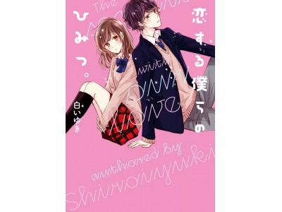 恋する僕らのひみつ。』『春が来たら、桜の花びらふらせてね。』泣き