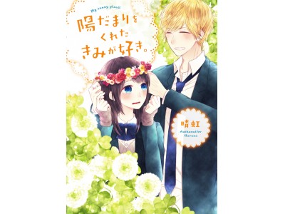 読むと恋がしたくなる！ドキドキしたくなる！『野いちご文庫』新刊2点2018年5月25日（金）より全国書店にて発売開始！