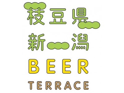 【参加者募集中！】　新潟枝豆の魅力を知って、楽しむ!! 「枝豆県新潟BEER TERRACE」7月20日（金）開催　in 丸の内