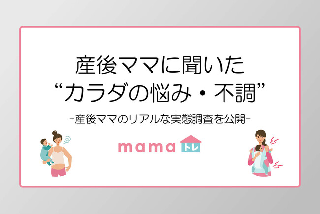 産後ママの9割が“カラダの悩み・不調”を経験｜産後ママのリアルな実態調査を公開