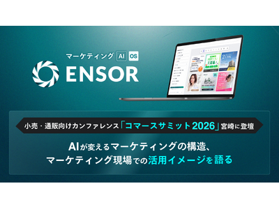 マーケティングAI OS「ENSOR」、小売・通販向けカンファレンス「コマースサミット2026」宮崎に登壇