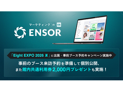 マーケティングAI OS「ENSOR」、「Eight EXPO 2026 夏」に出展・事前ブース予約キャ...