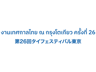 5月9日～10日『タイフェスティバル東京』初参加！