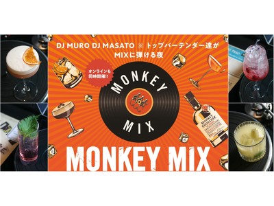 DJの音楽とトップバーテンダーのカクテルが響き合うライブイベント「MONKEY MIX」