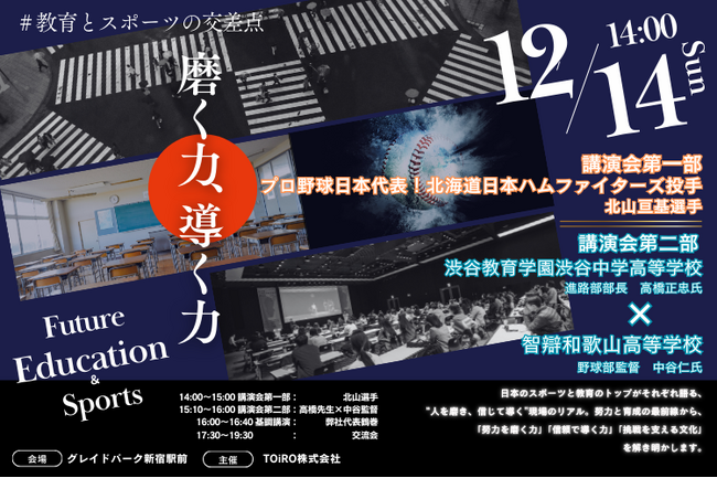 プロ野球日本代表選手・進路指導部長・甲子園優勝監督がそれぞれ語る“人が伸びる環境”──育成フォーラム「磨く力、導く力」開催　～教育とスポーツの現場をつなぐ、実践者による育成対話～