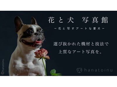 「花と犬」写真館！9月27日（金）12:00応援購入サービスmakuakeにて先行予約スタート！