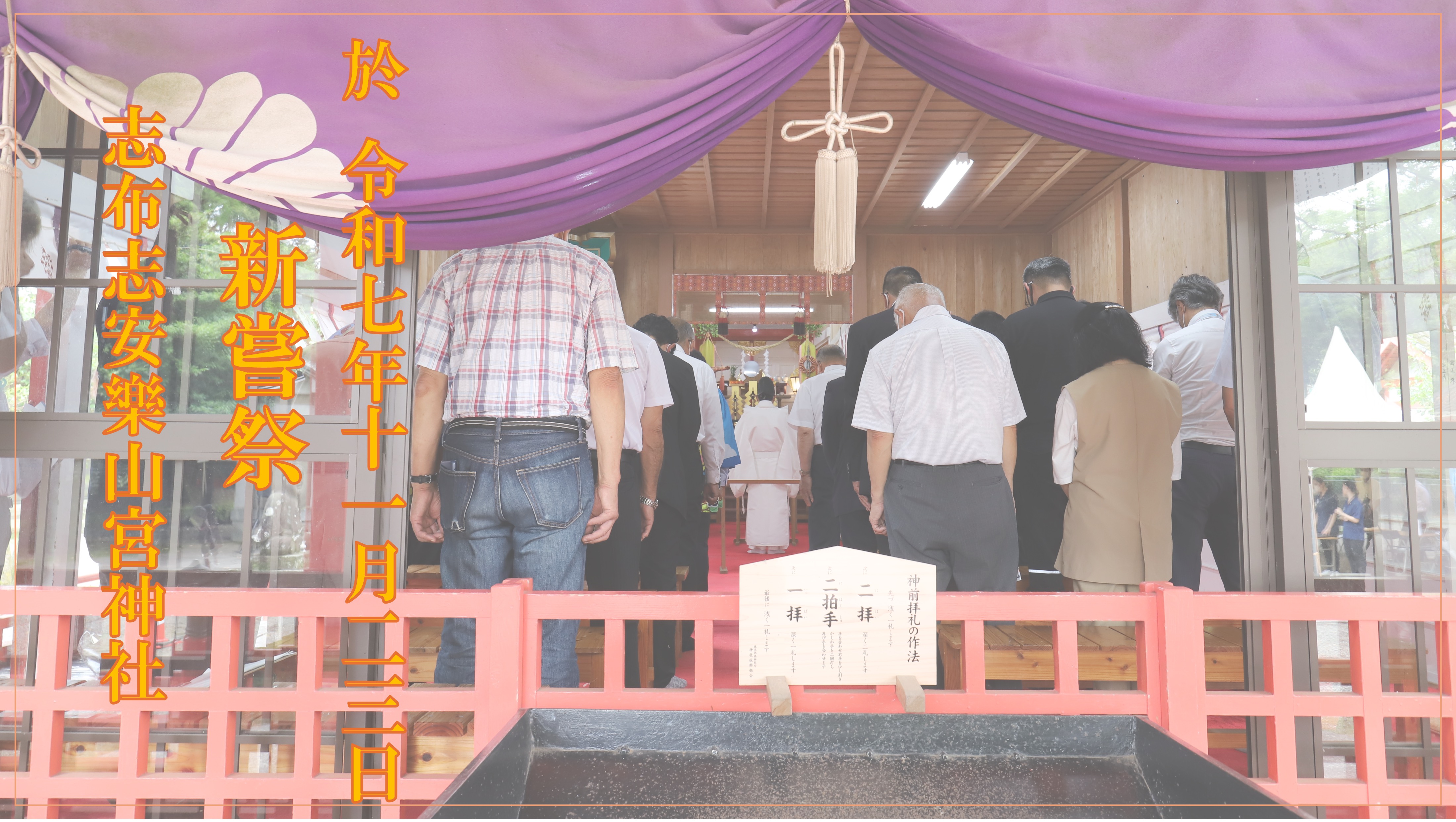 日本伝統の「新嘗祭」11/23に志布志市の農畜産・水産生産者が秋の収穫への感謝と次年豊作を奉納・祈願します。