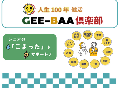 「GEE-BAA倶楽部」サービス提供開始について