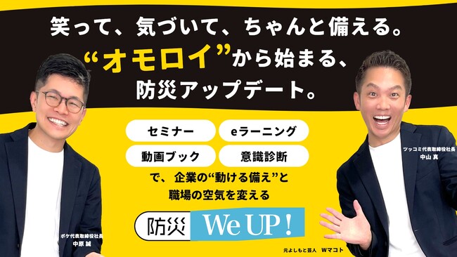 元よしもと芸人社長が挑む“防災の空気改革”。実践型プログラム「防災We UP！」を防犯防災総合展2025に出展！