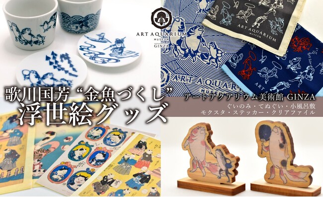 アートアクアリウム美術館 GINZA 歌川国芳の浮世絵オリジナル