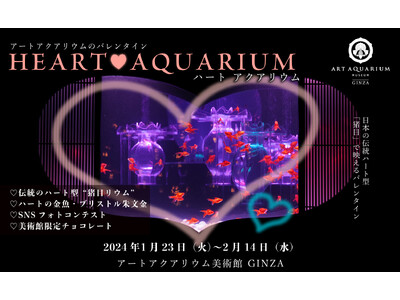 アートアクアリウム美術館 GINZAのバレンタイン企画！　みるだけで恋愛運もアップ?!　(ハート)Heart Aquarium