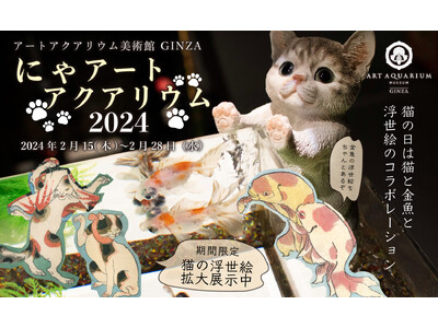 アートアクアリウム美術館 GINZA　猫の日特別企画　館内に猫が出現?!　歌川国芳“猫”浮世絵展も同時開...