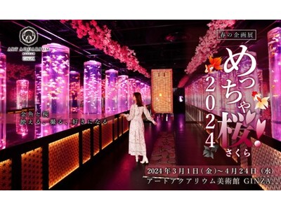 満開の“桜映え”を全力で楽しめる！　昨年も大好評、幻想的な桜体験がパワーアップして今年も登場(ハート)　...