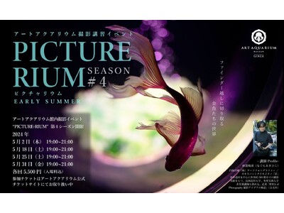 アートアクアリウム美術館主催 撮影講習イベント　PICTURE-RIUM SEASON #4　5月に開催決定！