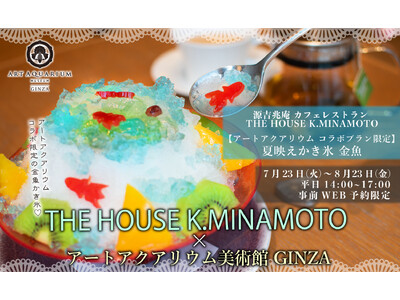 アートアクアリウム美術館　源吉兆庵のカフェレストラン THE HOUSE K.MINAMOTO　夏映え！かき氷コラボプラン