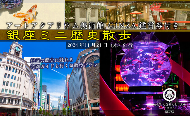 アートアクアリウム美術館 GINZAと銀座の街に根付く歴史に触れる特別ガイド付きツアー　第3弾、2024年11月21日（木）催行決定！