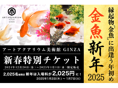 新年のお祝いに、縁起の良い金魚鑑賞を。金魚新年～アートアクアリウム美術館のお正月～新年は2,025名様限定、入場券が開運価格2,025円に！