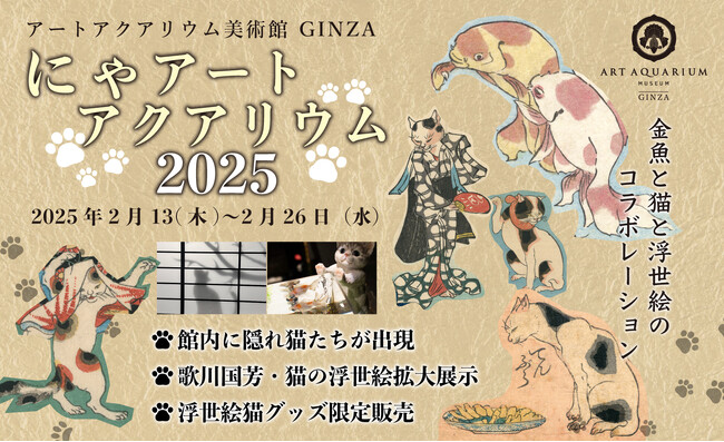 プレスリリース「今年も2月22日の猫の日は"にゃアートアクアリウム美術館"に変わる?!」のイメージ画像