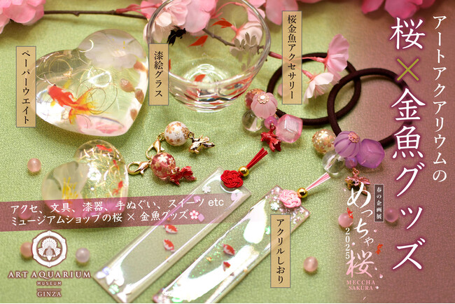 プレスリリース「桜×金魚グッズをアートアクアリウム美術館で春の企画展「めっちゃ桜2025」ミュージアムグッズ」のイメージ画像