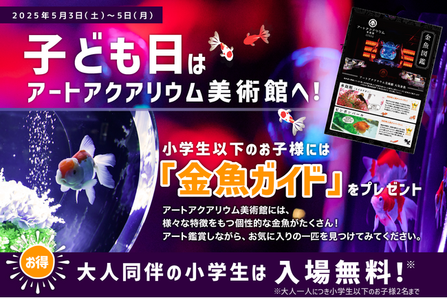 プレスリリース「【子ども入場無料！】子どもの日はアートアクアリウム美術館へ大好評“金魚ガイド”をプレゼント」のイメージ画像
