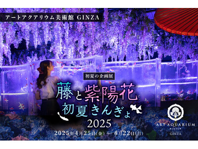 光と花に包まれる華麗な“紫”のアート空間 藤と紫陽花が織りなす、初夏の幻想的なインスタレーションを。 ア...