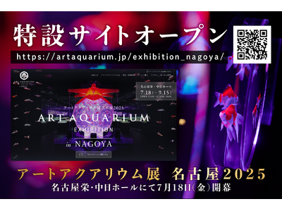 アートアクアリウム展 名古屋2025特設サイト公開！