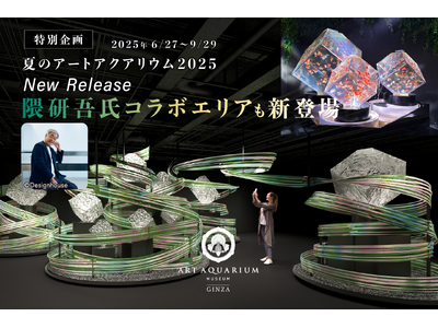 銀座に新たな風を吹き込む、アートアクアリウム美術館 GINZA この夏、隈研吾氏コラボエリアも新登場！