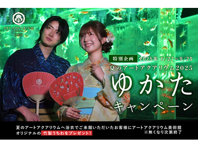 夏の思い出に浴衣で金魚に逢いに行く！夏のアートアクアリウム2025 浴衣キャンペーン特別企画「夏のアートアクアリウム2025」6月27日（金）開幕