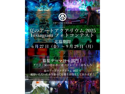 夏のアートアクアリウム2025 進化するアートを撮影!SNSフォトコンテストを開催します