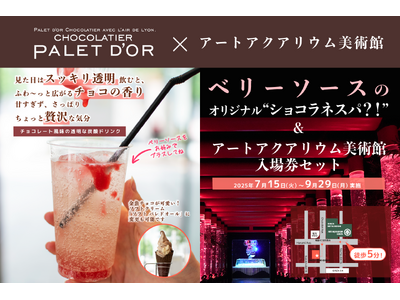アートアクアリウム美術館×ショコラティエ　パレドオールコラボ限定チョコレート風味の透明な炭酸ドリンク付きコラボチケット販売決定！