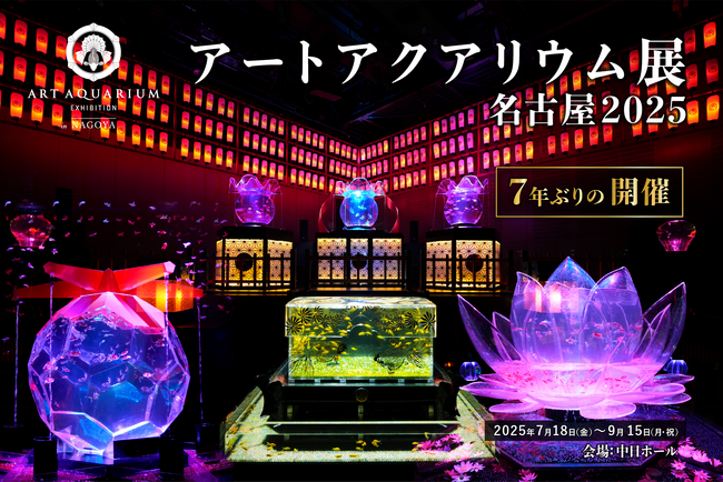 プレスリリース「アートアクアリウム展 名古屋2025本日開幕！」のイメージ画像