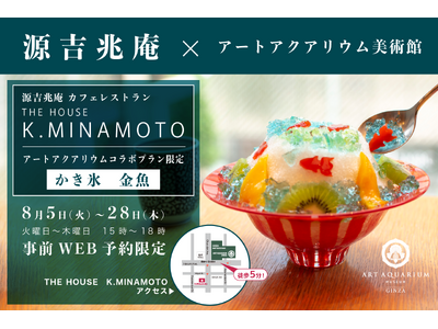 アートアクアリウム美術館 源吉兆庵のカフェレストラン THE HOUSE K.MINAMOTO 羊羹の金魚が可愛い“かき氷”コラボプラン