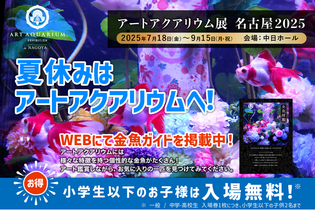 プレスリリース「夏休みはアートアクアリウムで金魚と出逢う、涼やかな体験を！特設サイトで金魚ガイドをご紹介します」のイメージ画像