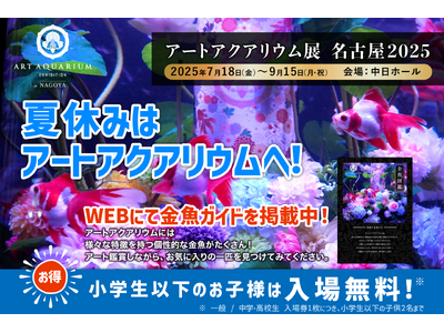 夏休みはアートアクアリウムで金魚と出逢う、涼やかな体験を！特設サイトで金魚ガイドをご紹介します