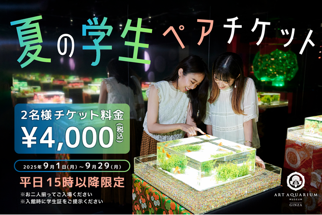 プレスリリース「9月は“涼と幻想”を学生だけの特別価格で。〈学生ラストサマーキャンペーン〉お得なペアチケットを販売！」のイメージ画像