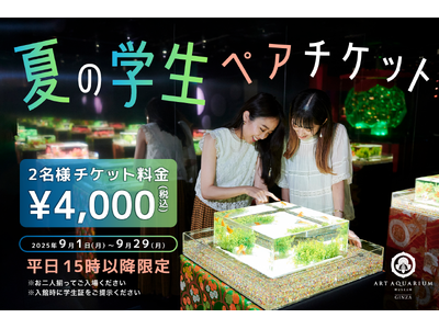9月は“涼と幻想”を学生だけの特別価格で。〈学生ラストサマーキャンペーン〉お得なペアチケットを販売！