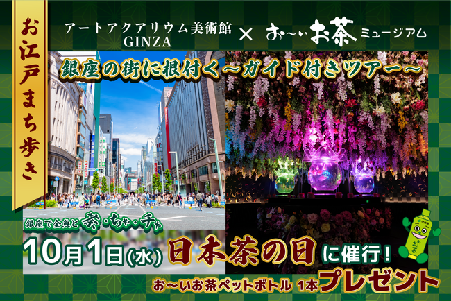 プレスリリース「【お江戸まち歩き】銀座で金魚と茶・ちゃ・チャアートアクアリウム美術館 GINZA×お～いお茶ミュージアム銀座の街に根付く歴史やお茶処に触れる特別ガイド付きツアー」のイメージ画像