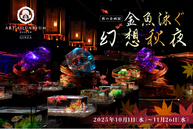 プレスリリース「銀座に秋感じる幻想空間、現る！改装後初めての秋の企画展「金魚泳ぐ幻想秋夜2025」」のイメージ画像